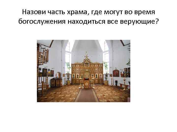 Назови часть храма, где могут во время богослужения находиться все верующие? 