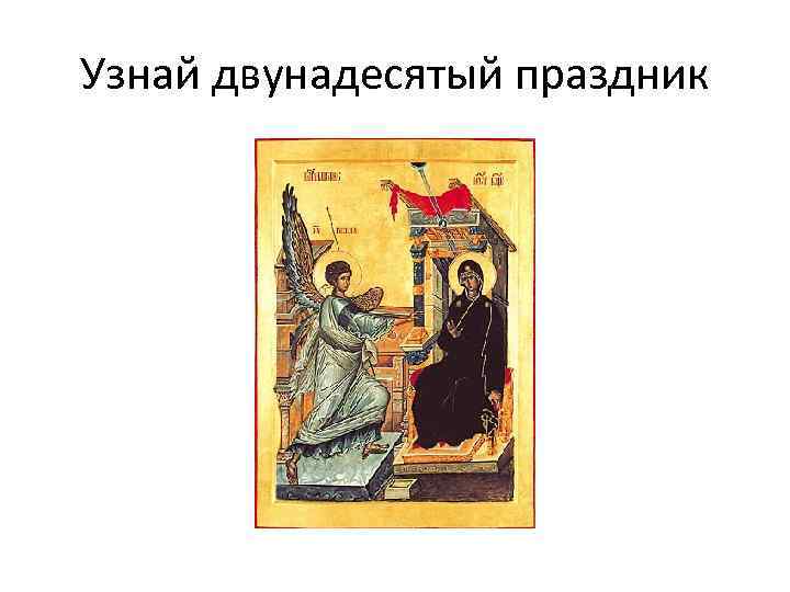 Узнай двунадесятый праздник 