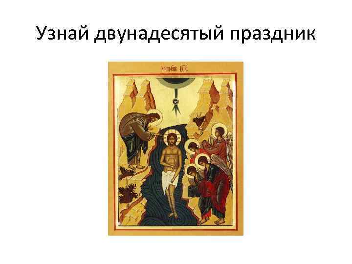 Узнай двунадесятый праздник 