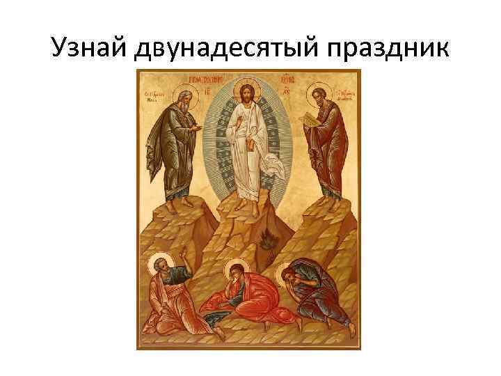 Узнай двунадесятый праздник 