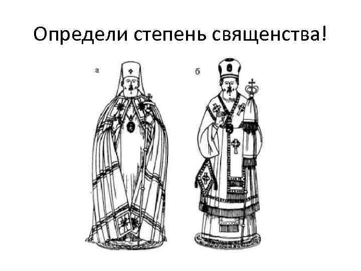 Определи степень священства! 
