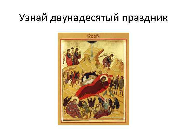 Узнай двунадесятый праздник 