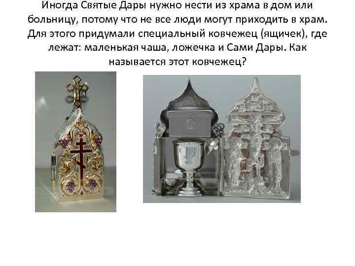 Иногда Святые Дары нужно нести из храма в дом или больницу, потому что не