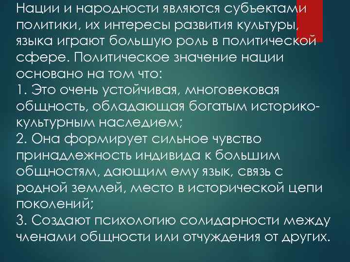 Нации и народности являются субъектами политики, их интересы развития культуры, языка играют большую роль