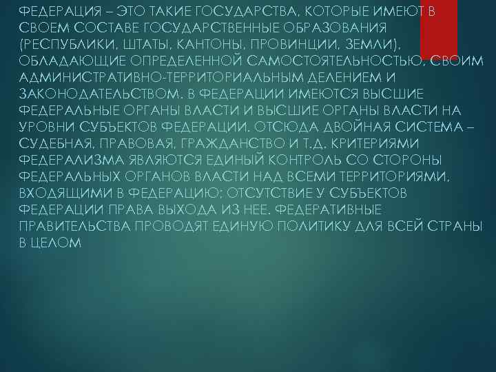 ФЕДЕРАЦИЯ – ЭТО ТАКИЕ ГОСУДАРСТВА, КОТОРЫЕ ИМЕЮТ В СВОЕМ СОСТАВЕ ГОСУДАРСТВЕННЫЕ ОБРАЗОВАНИЯ (РЕСПУБЛИКИ, ШТАТЫ,