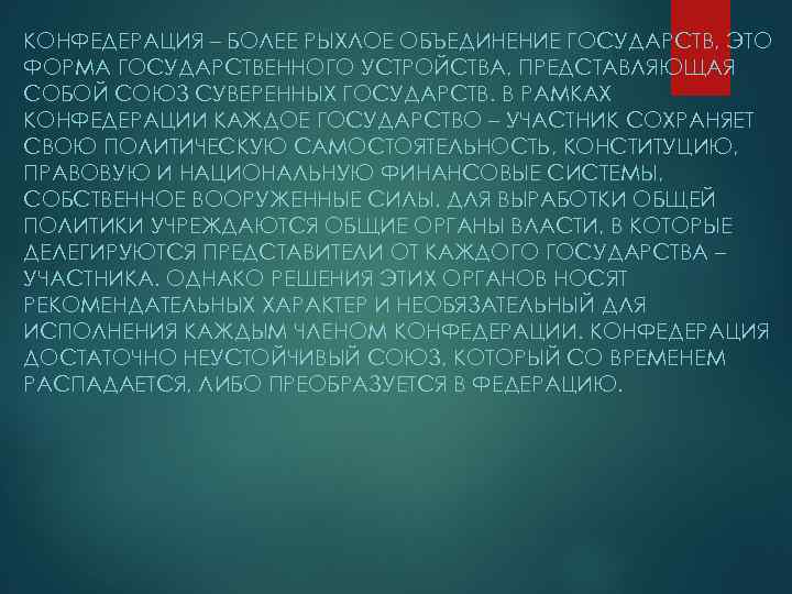 КОНФЕДЕРАЦИЯ – БОЛЕЕ РЫХЛОЕ ОБЪЕДИНЕНИЕ ГОСУДАРСТВ, ЭТО ФОРМА ГОСУДАРСТВЕННОГО УСТРОЙСТВА, ПРЕДСТАВЛЯЮЩАЯ СОБОЙ СОЮЗ СУВЕРЕННЫХ