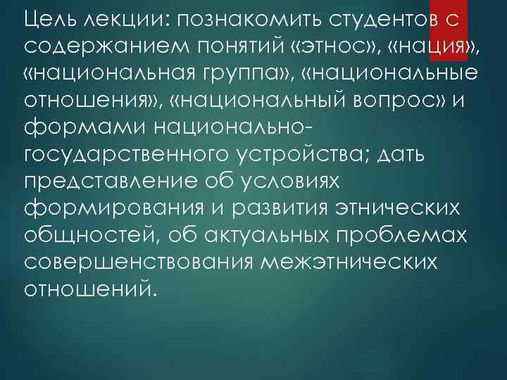 Цель лекции: познакомить студентов с содержанием понятий «этнос» , «нация» , «национальная группа» ,