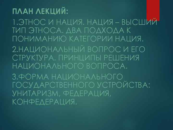 ПЛАН ЛЕКЦИЙ: 1. ЭТНОС И НАЦИЯ – ВЫСШИЙ ТИП ЭТНОСА. ДВА ПОДХОДА К ПОНИМАНИЮ