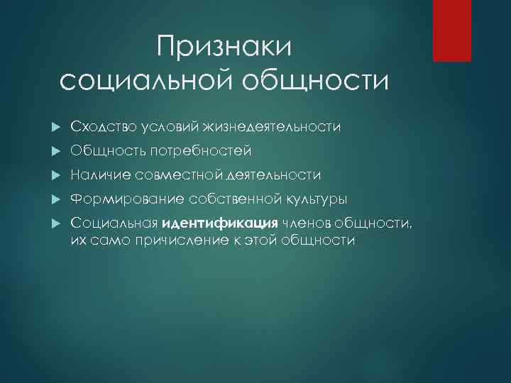 Признаки социальной общности Сходство условий жизнедеятельности Общность потребностей Наличие совместной деятельности Формирование собственной культуры