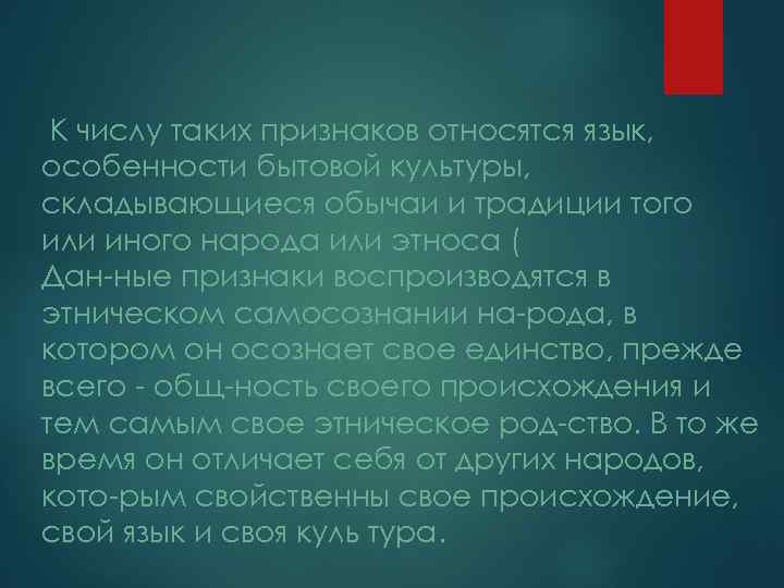 К числу таких признаков относятся язык, особенности бытовой культуры, складывающиеся обычаи и традиции того