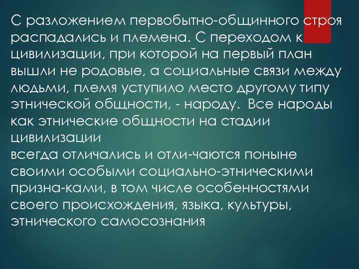 Этносоциальная общность эпохи первобытности основанная. Переход от первобытности к цивилизации. Переход от первобытного общества к аграрной цивилизации. Предпосылки разложения первобытного строя.. Разложение первобытного общества.