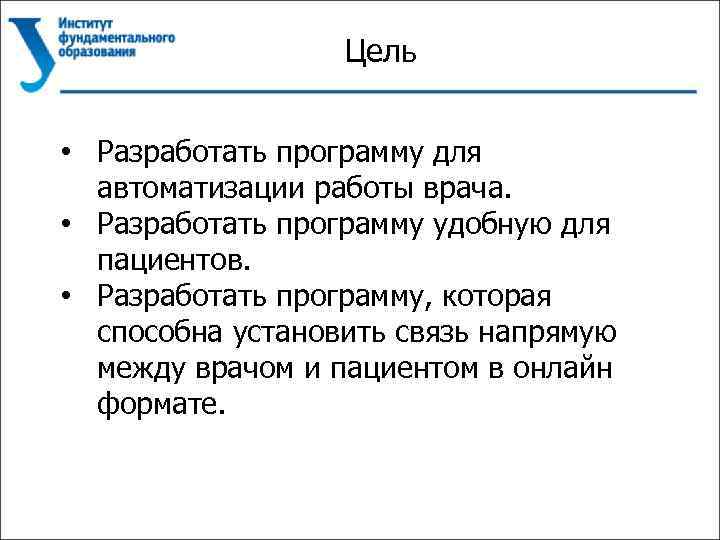 Цель • Разработать программу для автоматизации работы врача. • Разработать программу удобную для пациентов.