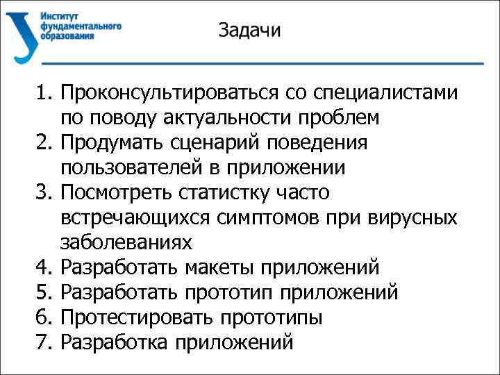 1. Проконсультироваться со специалистами по поводу актуальности проблем 2. Продумать сценарий поведения пользователей в