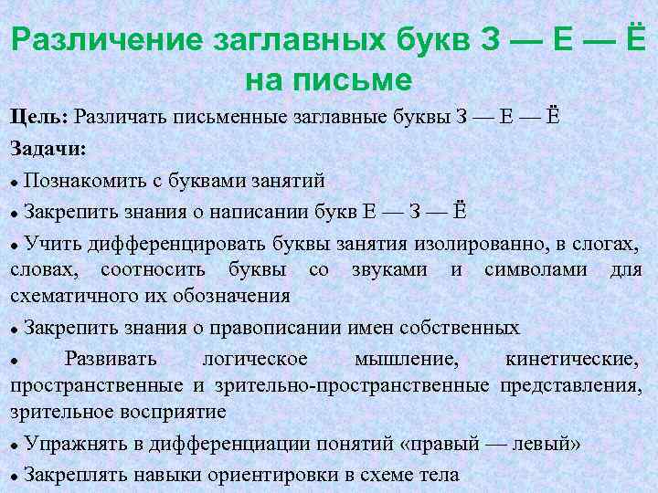 Различение заглавных букв З — Е — Ё на письме Цель: Различать письменные заглавные