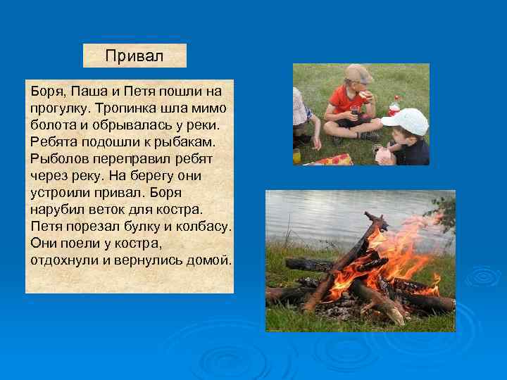 Привал Боря, Паша и Петя пошли на прогулку. Тропинка шла мимо болота и обрывалась