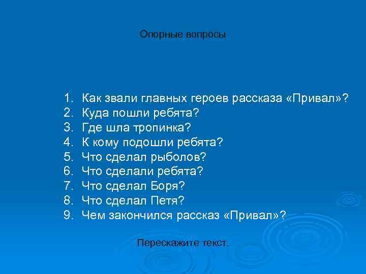 Опорные вопросы 1. 2. 3. 4. 5. 6. 7. 8. 9. Как звали главных