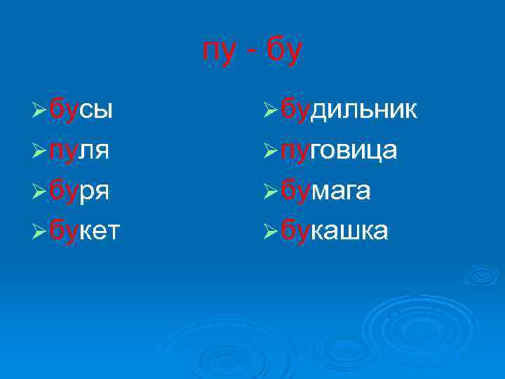 пу - бу Ø бусы Ø будильник Ø пуля Ø пуговица Ø буря Ø