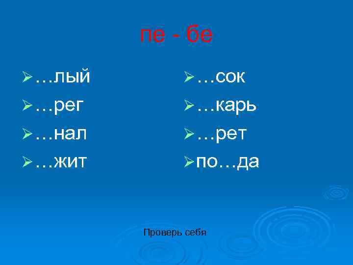 пе - бе Ø …лый Ø …сок Ø …рег Ø …карь Ø …нал Ø