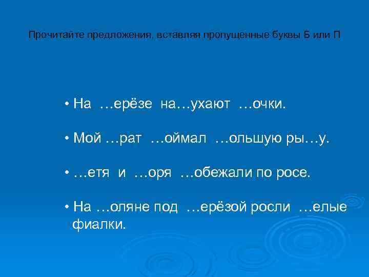 Прочитайте предложения, вставляя пропущенные буквы Б или П • На …ерёзе на…ухают …очки. •