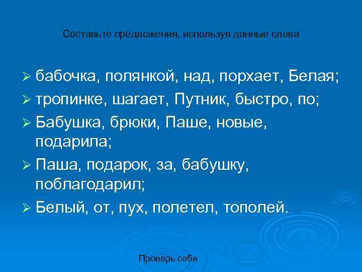 Составьте предложения, используя данные слова Ø бабочка, полянкой, над, порхает, Белая; Ø тропинке, шагает,