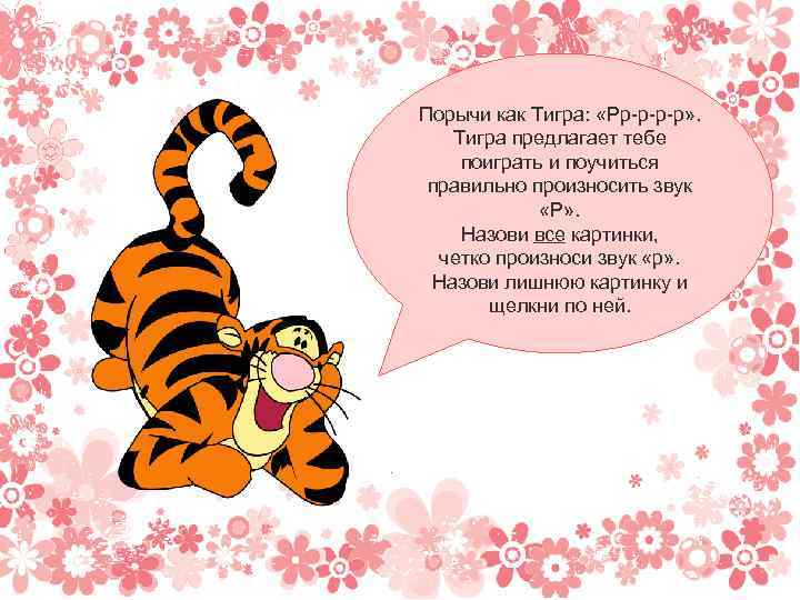 Порычи как Тигра: «Рр-р-р-р» . Тигра предлагает тебе поиграть и поучиться правильно произносить звук