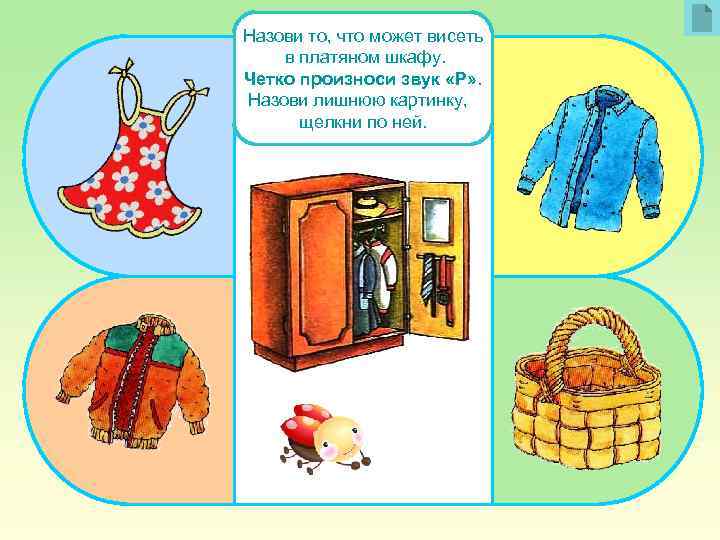 Назови то, что может висеть в платяном шкафу. Четко произноси звук «Р» . Назови