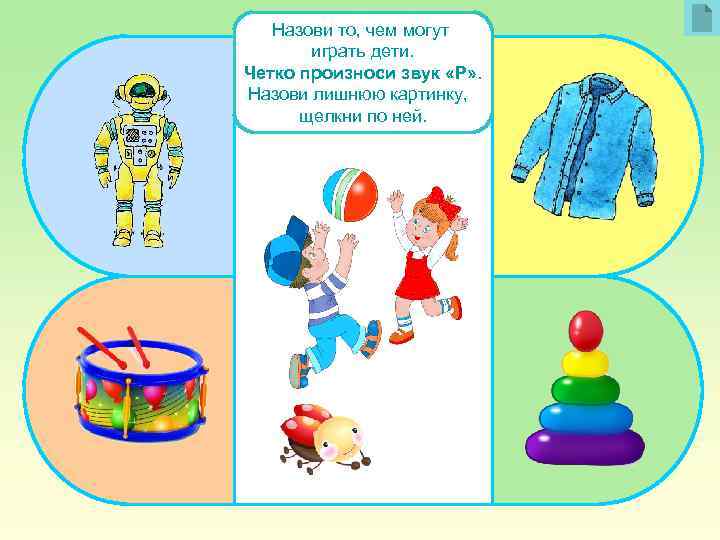 Назови то, чем могут играть дети. Четко произноси звук «Р» . Назови лишнюю картинку,