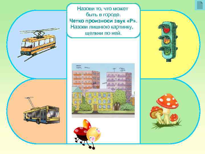 Назови то, что может быть в городе. Четко произноси звук «Р» . Назови лишнюю