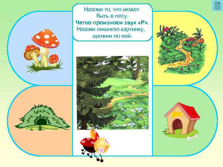 Назови то, что может быть в лесу. Четко произноси звук «Р» . Назови лишнюю