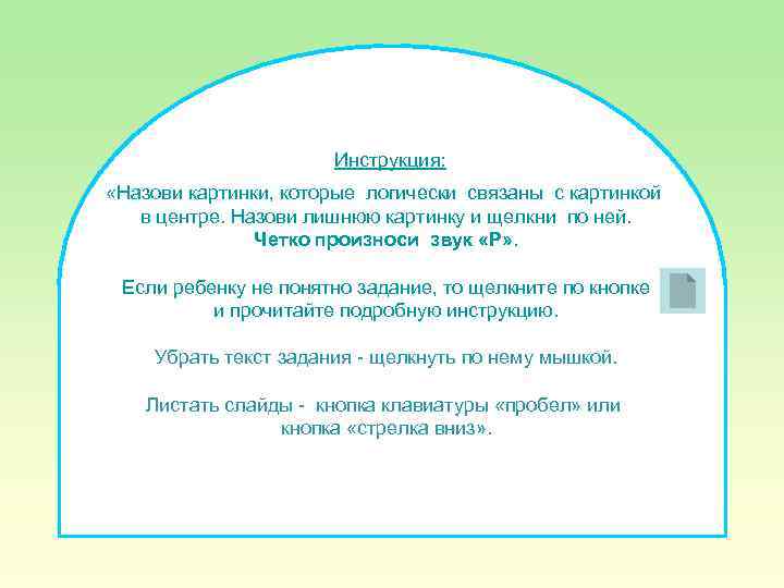 Инструкция: «Назови картинки, которые логически связаны с картинкой в центре. Назови лишнюю картинку и