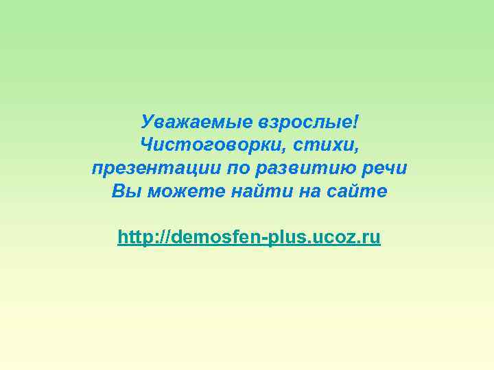 Уважаемые взрослые! Чистоговорки, стихи, презентации по развитию речи Вы можете найти на сайте http: