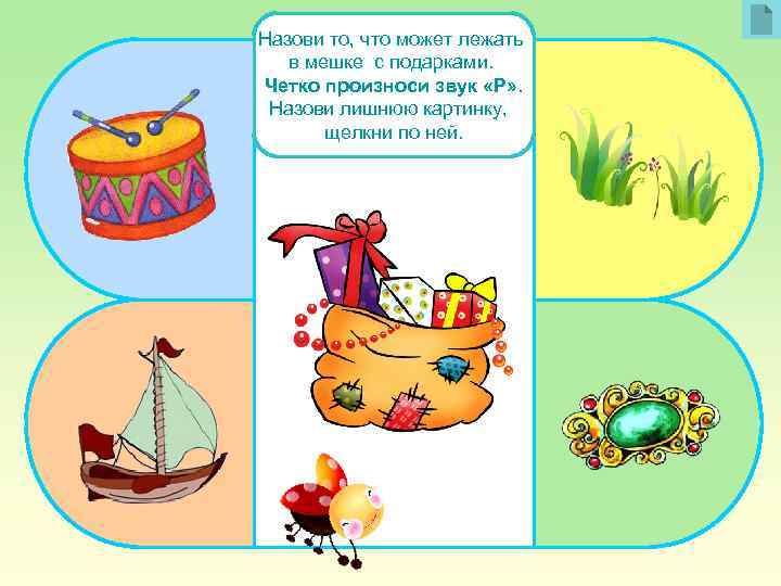 Назови то, что может лежать в мешке с подарками. Четко произноси звук «Р» .