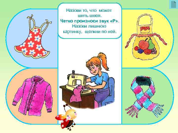 Назови то, что может шить швея. Четко произноси звук «Р» . Назови лишнюю картинку,