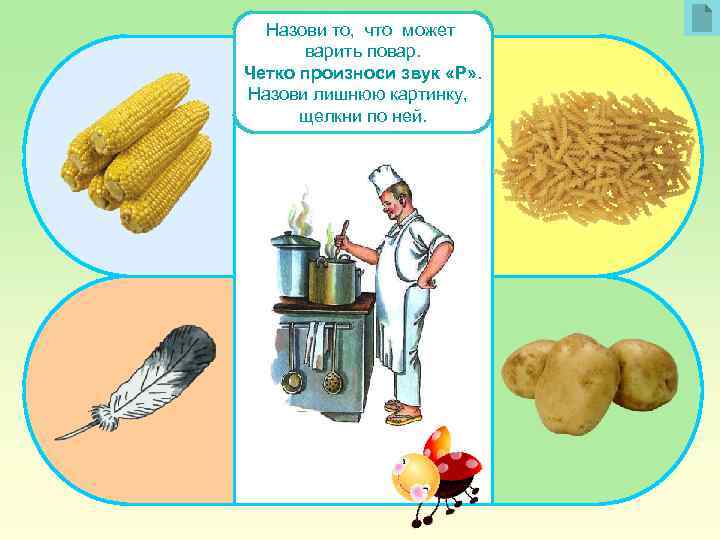 Назови то, что может варить повар. Четко произноси звук «Р» . Назови лишнюю картинку,