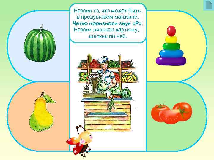Назови то, что может быть в продуктовом магазине. Четко произноси звук «Р» . Назови