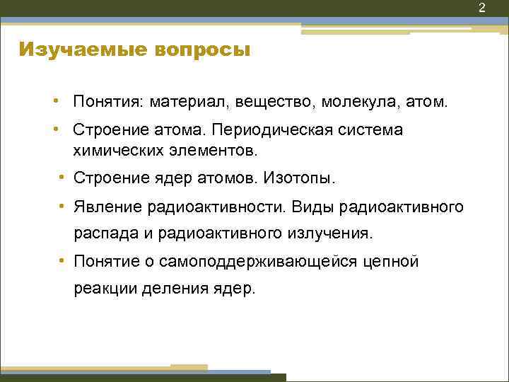 2 Изучаемые вопросы • Понятия: материал, вещество, молекула, атом. • Строение атома. Периодическая система