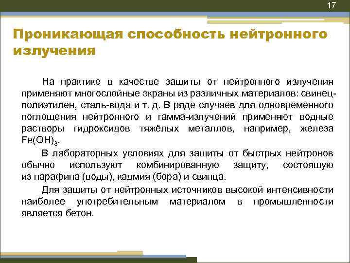 17 Проникающая способность нейтронного излучения На практике в качестве защиты от нейтронного излучения применяют