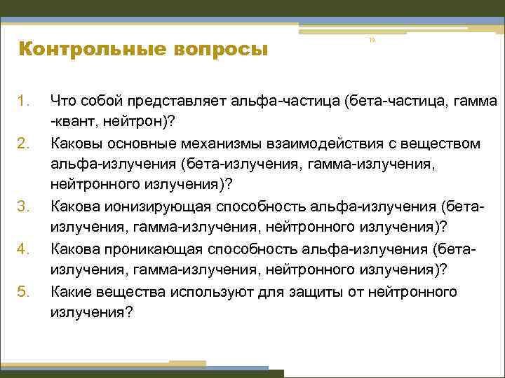 Контрольные вопросы 1. 2. 3. 4. 5. 19 Что собой представляет альфа-частица (бета-частица, гамма