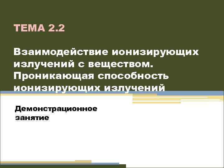 Контрольная работа по теме Природа, источники, механизм взаимодействия с веществом, особенности воздействия на организм человека гамма-излучений