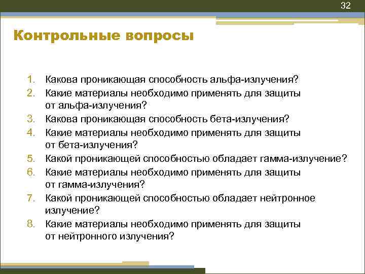 32 Контрольные вопросы 1. Какова проникающая способность альфа-излучения? 2. Какие материалы необходимо применять для