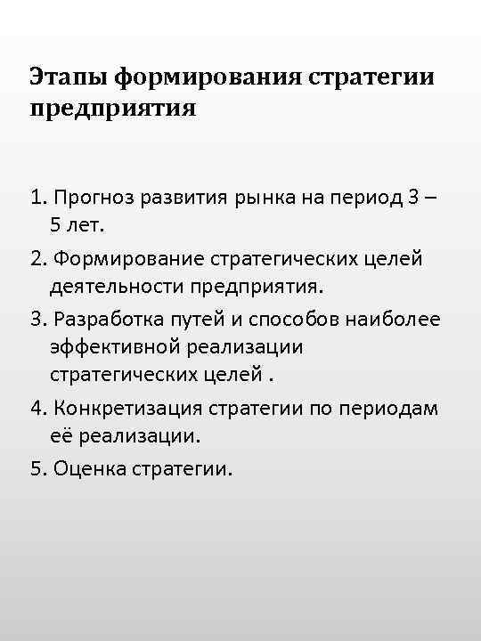 Этапы формирования стратегии предприятия 1. Прогноз развития рынка на период 3 – 5 лет.