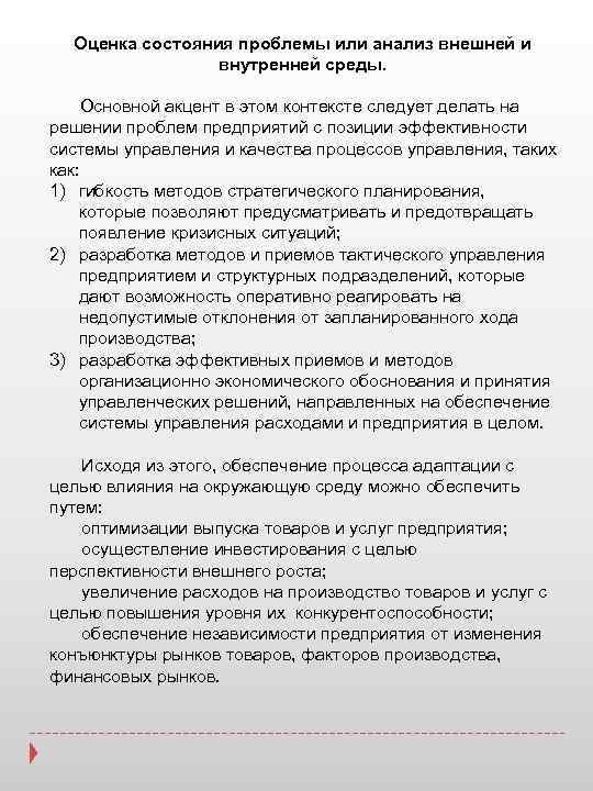 Оценка состояния проблемы или анализ внешней и внутренней среды. Основной акцент в этом контексте