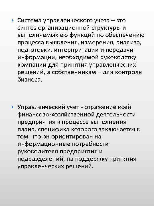  Система управленческого учета – это синтез организационной структуры и выполняемых ею функций по