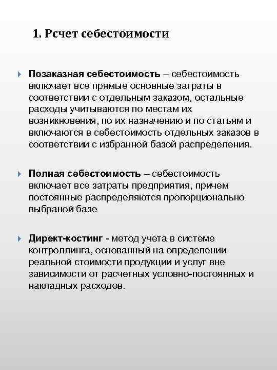 1. Рсчет себестоимости Позаказная себестоимость – себестоимость включает все прямые основные затраты в соответствии