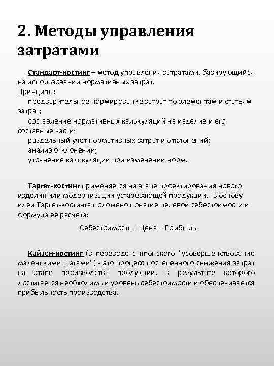 2. Методы управления затратами Стандарт-костинг – метод управления затратами, базирующийся на использовании нормативных затрат.