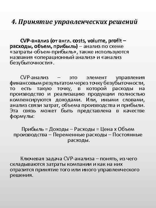 4. Принятие управленческих решений CVP-анализ (от англ. costs, volume, profit – расходы, объем, прибыль)