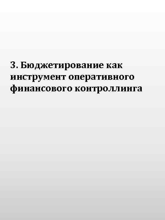 3. Бюджетирование как инструмент оперативного финансового контроллинга 