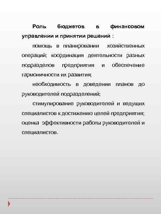 Роль бюджетов в финансовом управлении и принятии решений : помощь в планировании хозяйственных операций;