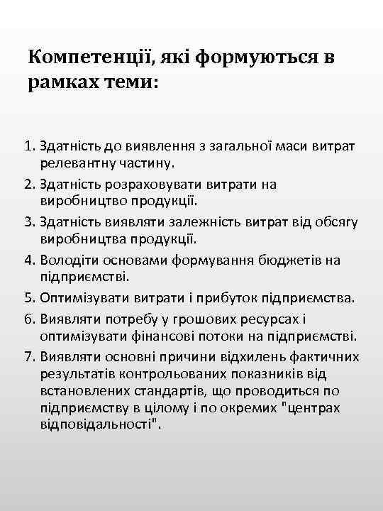 Компетенції, які формуються в рамках теми: 1. Здатність до виявлення з загальної маси витрат