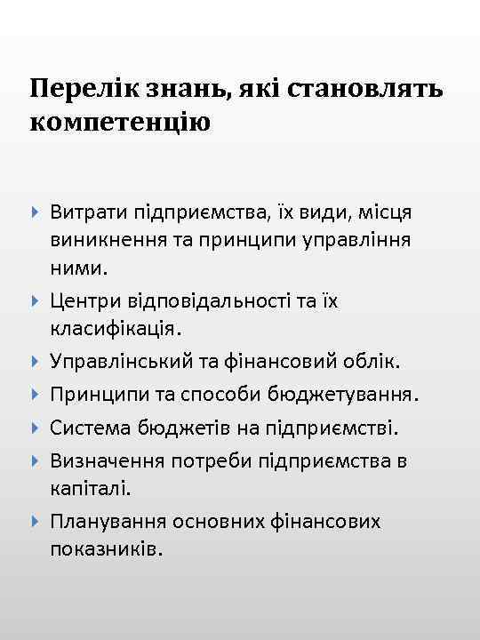 Перелік знань, які становлять компетенцію Витрати підприємства, їх види, місця виникнення та принципи управління